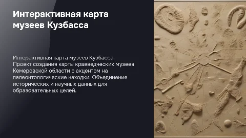 Создание интерактивной карты музеев Кемеровской области