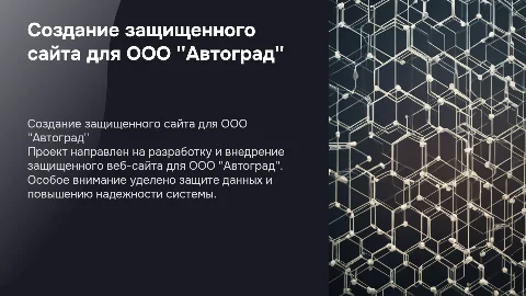 Создание защищенного сайта для предприятия ООО "Автоград"