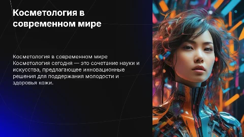 Косметология в современном мире