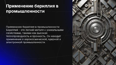 бериллий применение