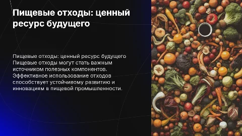 Пищевые отходы как источник целевых компонентов