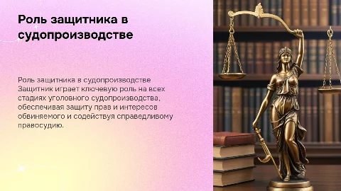 Защитник в уголовном судопроизводстве: роль и значение