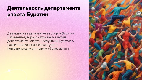 деятельность департамента спорта республики Бурятия