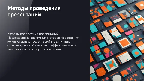 Исследование методов компьютерной презентации в отраслях