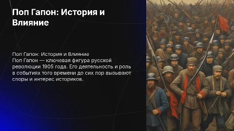 Поп Гапон, подробно расписанно