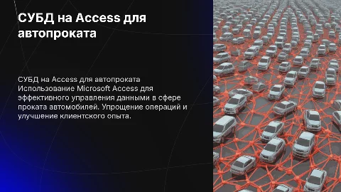 СУБД Microsoft Access для проката автомобилей
