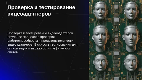 Проверка работоспособности и производительности видеоадаптеров