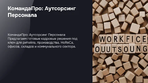 Аутсорсинг персонала от КомандаПро: решения под ключ