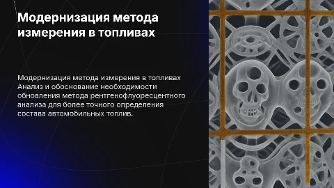 Модернизация метода определения меры в автомобильных топливах