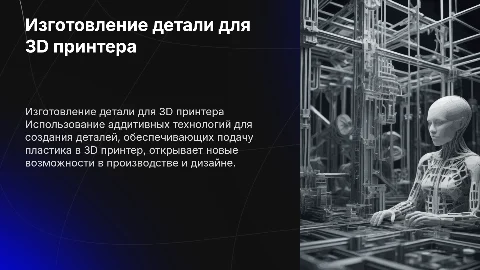 Изготовление деталей для 3D принтера с аддитивными технологиями