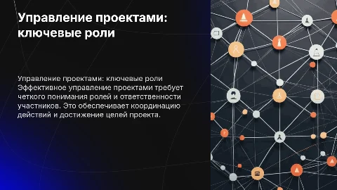Управление проектами. Роли в проекте