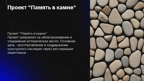 Проект "Память в камне" по облагораживанию могил