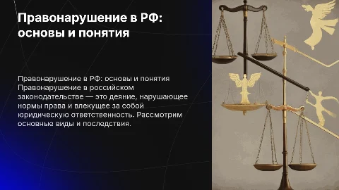 Правонарушение в законодательстве РФ