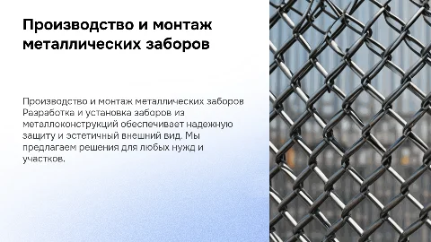 Производство и монтаж заборов из металлоконструкций