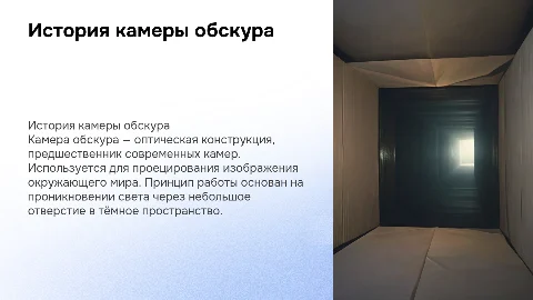 камера обскура