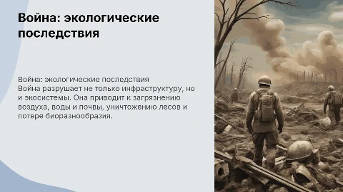 Война как экологическая катастрофа