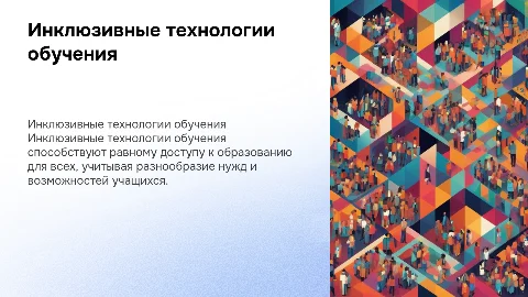 Инклюзивные технологии обучения