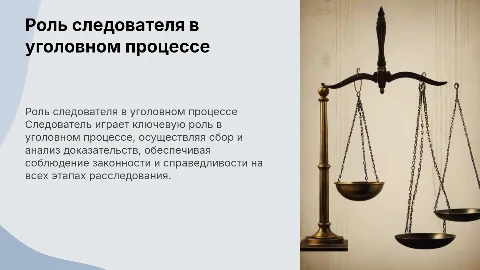 Следователь в уголовном процессе