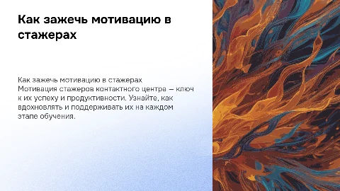как разжечь огонь мотивации в стажерах контактного центра