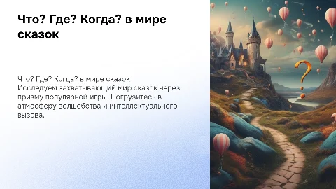 Презентация «Что? Где? Когда? в мире сказок»