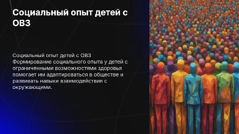 Формирование социального опыта ребёнка с ОВЗ