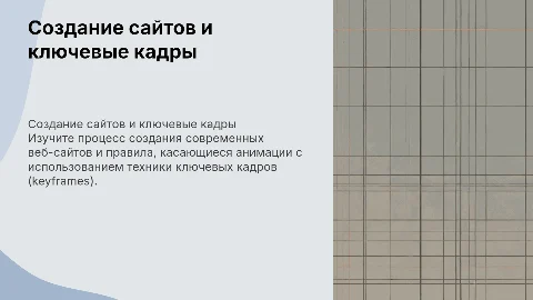 Рассказ о создание сайтов и правил KEYFRAMES