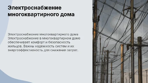 Электроснабжение в многоквартирном доме