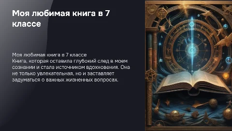 Моя любимая книга 7 класс