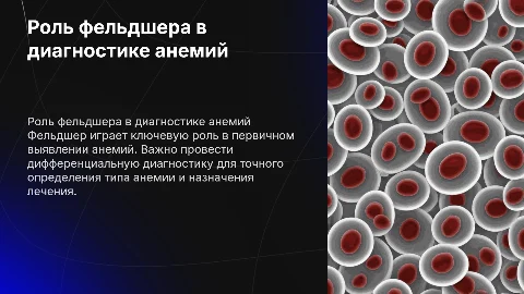 Роль фельдшера в выявлении анемий на первичном приёме