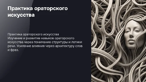 Практика ораторского искусства "Архитектура речи"