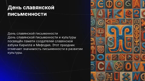 День славнской письменности и культуры