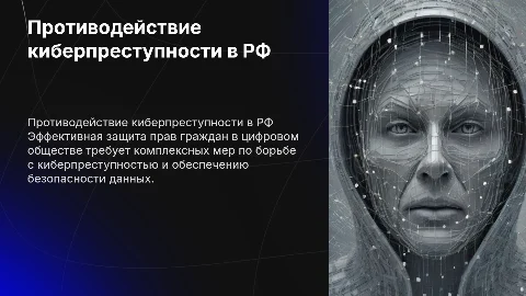 Противодействие киберпреступности в России: защита прав граждан