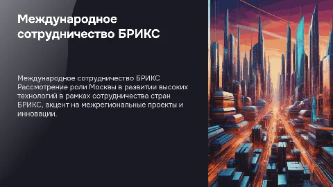 Международное сотрудничество БРИКС в высоких технологиях