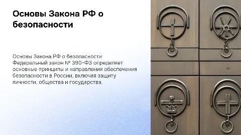 Основные положения Закона о безопасности РФ: 390-ФЗ