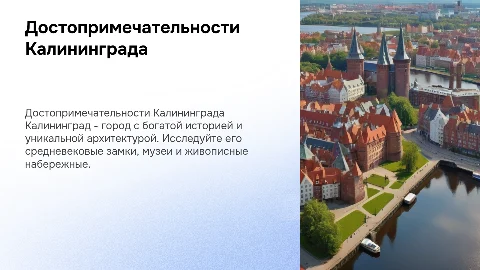 Достопримечательности Калининграда