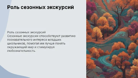 Презентация к защите диплома: Роль сезонных экскурсий
