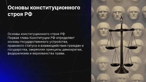 Обзор первой главы Конституции РФ. «Основы конституционного строя»
