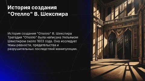 Презентация на тему "История создания "Отелло" В. Шекспира"