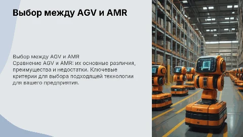Выбор AGV или AMR