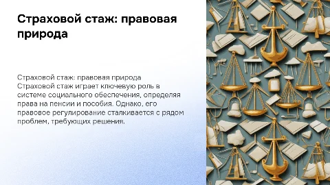 Страховой стаж: правовая природа и проблемы регулирования