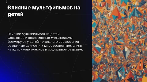 Влияние мультфильмов на детей начального образования