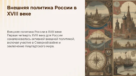внешняя политика россии в первой четверти 18 века