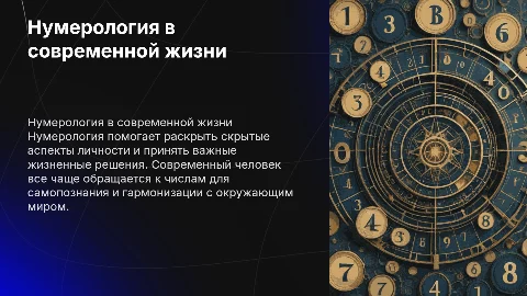 Нумерология в жизни современного человека
