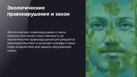 Административная ответственность за экологические правонарушения