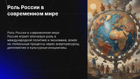 Роль России в современном мире