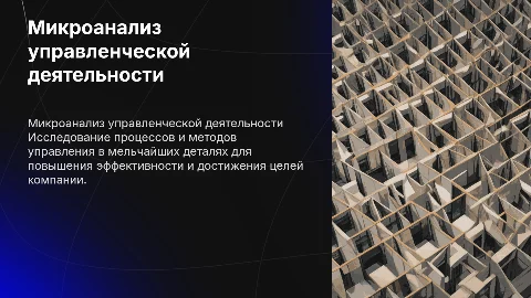 Микроанализ управленческой деятельности