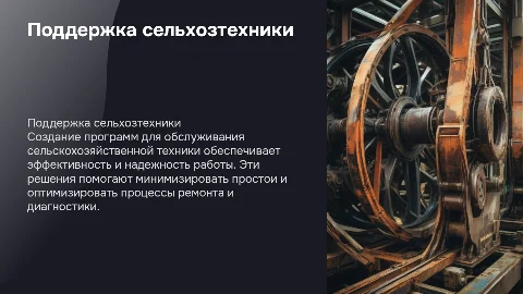 Создание программных продуктов для обслуживания сельхозтехники