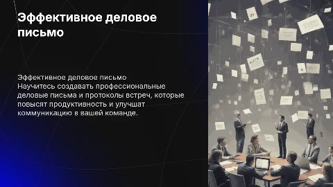 Тренинг: Эффективное деловое письмо и протоколы встреч