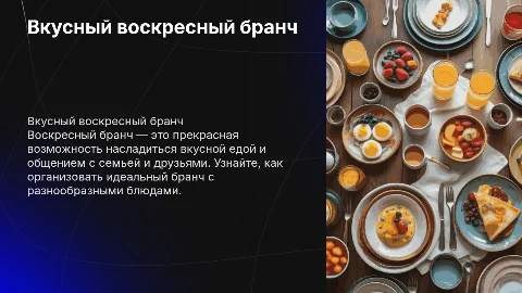 воскресный бранч