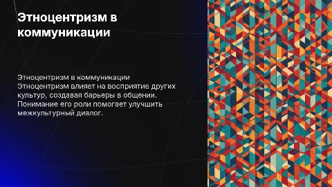 сущность этноцентризма и его роль в межкультурной коммуникации